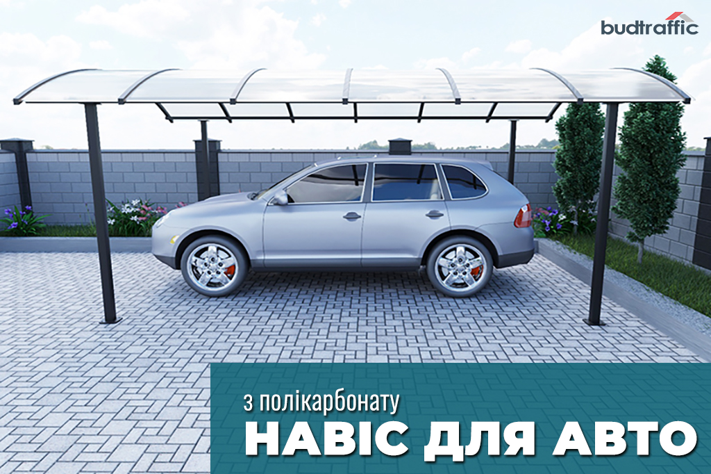 Навіс для авто Навіс для авто
