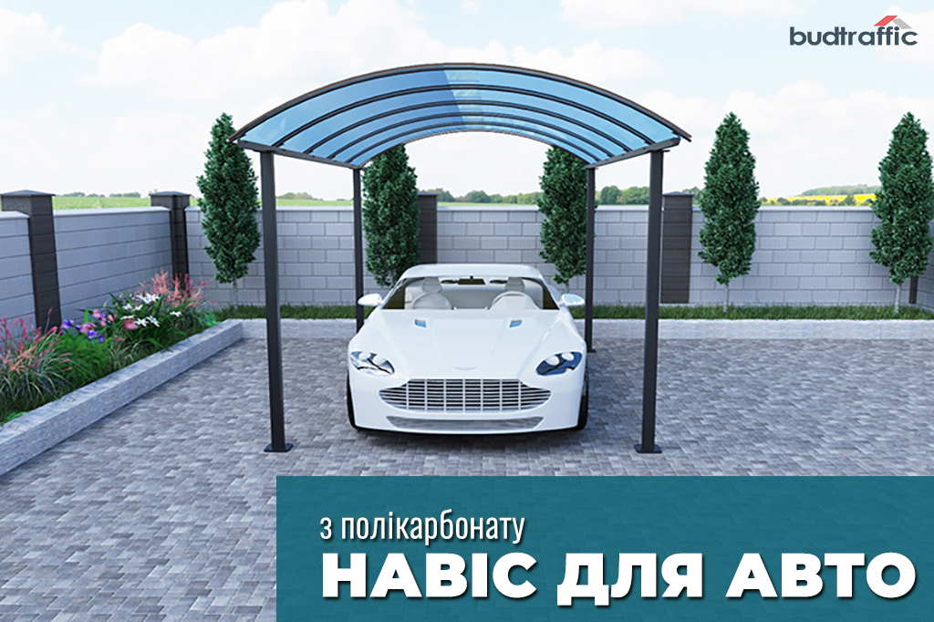 Навіс для авто Навіс для авто