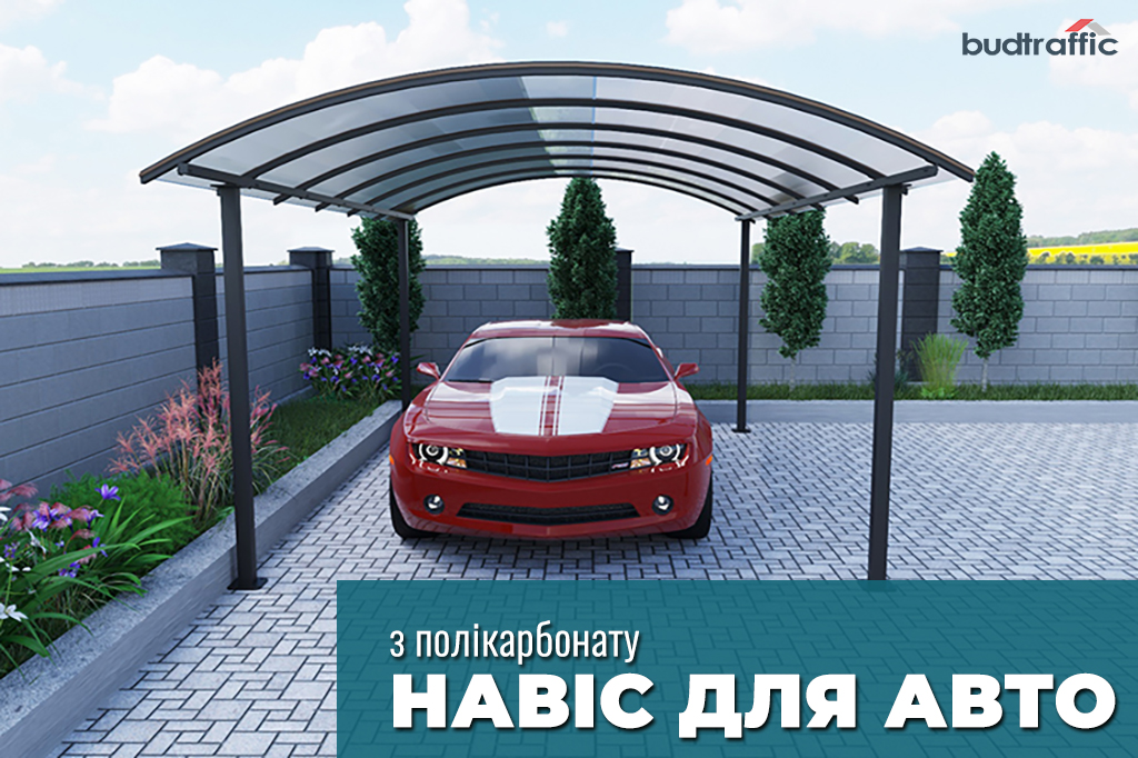Навіс для авто Навіс для авто