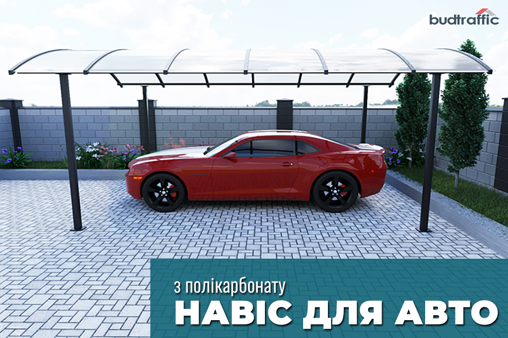 Навіс для авто Навіс для авто