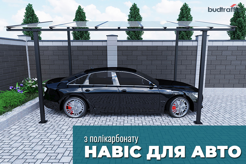 Навіс для авто Навіс для авто