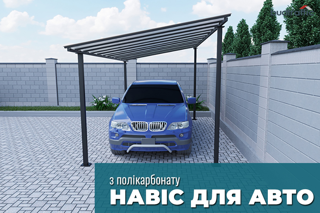 Навіс для авто Навіс для авто