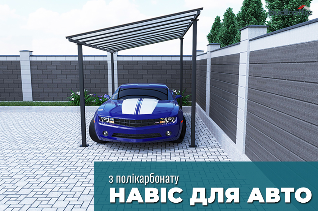Навіс для авто Навіс для авто
