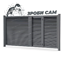 Комплект для розпашних воріт з хвірткою всередині Жалюзі (Зроби сам) Комплект для розпашних воріт з хвірткою всередині Жалюзі (Зроби сам)