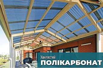 Полікарбонат хвилястий Полікарбонат хвилястий