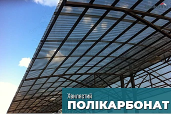 Полікарбонат хвилястий Полікарбонат хвилястий