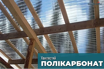 Полікарбонат хвилястий Полікарбонат хвилястий