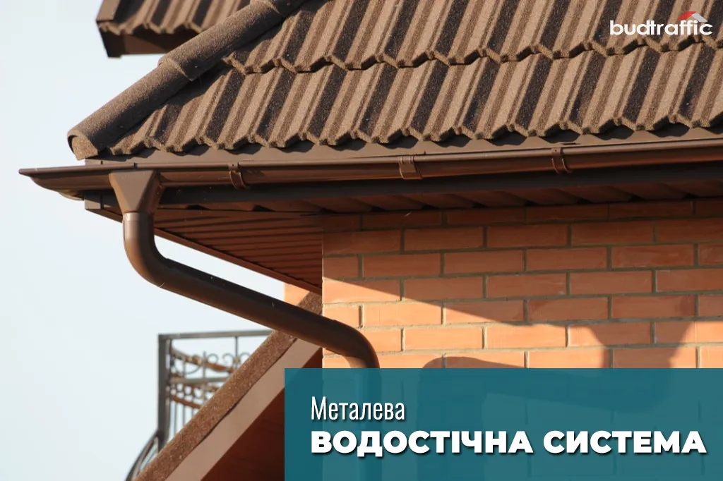 металеві водостічні системи